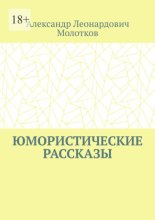 Юмористические рассказы