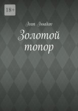 Золотой топор