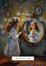 Визливунцель. Волшебное слово