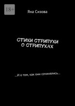 Стихи стрипухи о стрипухах. …И о том, как они сочинялись…
