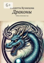 Драконы. Тайны Алмазных гор
