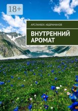 Внутренний аромат. Я хочу сделать мир лучше и сделаю всё, что в моих руках!