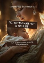 Готов ты или нет к семье? Тест на самодостаточность и перспективы