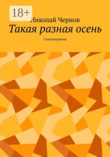 Такая разная осень. Стихотворения