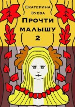 Прочти малышу – 2. Стихи для самых маленьких