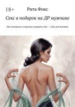 Секс в подарок на ДР мужчине. Как интересно и красиво подарить секс – гайд для женщин