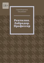 Рептилия. Лабрадор. Профессор