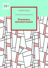 Рукопись неизвестного