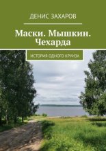 Маски. Мышкин. Чехарда. История одного круиза