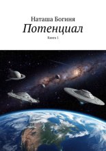 Потенциал. Книга 1