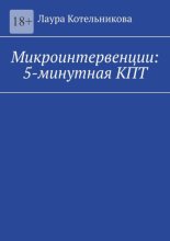 Микроинтервенции: 5-минутная КПТ