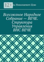 Всесоюзное народное собрание – Вече. Структура управления ВНС Вече