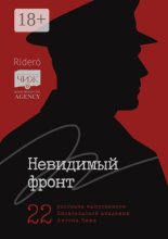 Невидимый фронт. 22 рассказа выпускников Писательской академии Антона Чижа