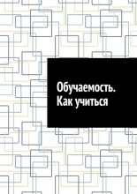 Обучаемость. Как учиться