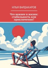 Что важнее в жизни: стабильность или приключения?