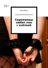 Скромницы любят секс с плёткой