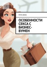 Особенности секса с бизнес-вумен