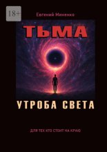 Тьма. Утроба света