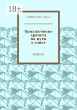 Приключение артиста на пути к славе. Начало