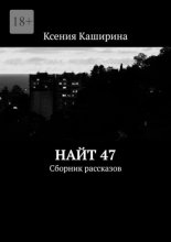 Найт 47. Сборник рассказов