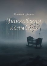 Банковская колыбель
