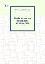 Байкальские рассказы и повести