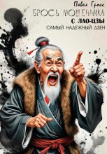 БРОСЬ МОШЕННИКА С ЛАО-ЦЗЫ