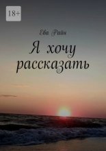 Я хочу рассказать
