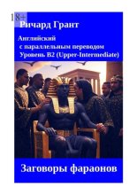 Заговоры фараонов