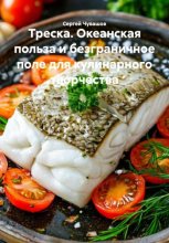 Треска. Океанская польза и безграничное поле для кулинарного творчества