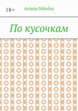 По кусочкам