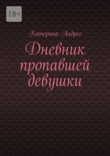 Дневник пропавшей девушки