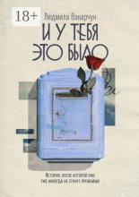 И у тебя это было