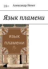 Язык пламени. Ключ от молчания богов