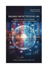 Закажи магистерскую ИИ: сравнительный анализ экосистем российских и китайских маркетплейсов