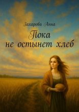 Пока не остынет хлеб