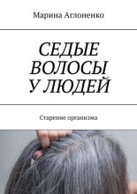 Седые волосы у людей. Старение организма