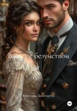 В ногу с безумством