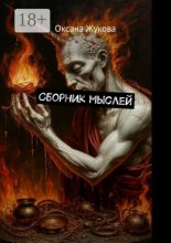 Сборник мыслей