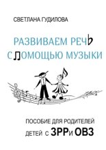 Развиваем речь с помощью музыки