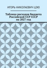Таблица расходов бюджета Российской ССР СССР на 2027 год