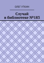 Случай в библиотеке №183