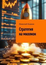 Стратегия на миллион