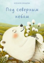 Под северным небом