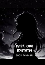 Мира – Эхо Пустоты. История о необычной девушке