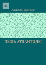 Пыль Атлантиды