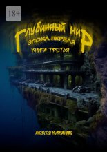 Глубинный мир. Эпоха первая. Книга третья