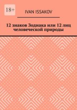 12 знаков Зодиака или 12 лиц человеческой природы