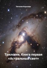 Трилогия. Книга первая «Астральный свет»