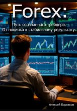 Forex: Путь осознанного трейдера. От новичка к стабильному результату